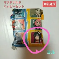 ハッピーセット　スパイファミリー　ヨル　未開封