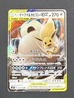 イーブイ&カビゴンGX RR サン&ムーン 拡張パック タッグボルト キラ 0