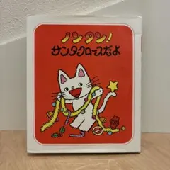 ノンタン! サンタクロースだよ 絵本