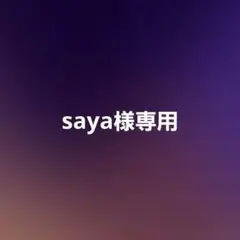 saya様専用