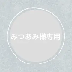 みつあみ様 リクエスト 8点 まとめ商品