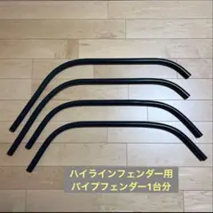 ラングラーJL ノーマルF用 プラド ハイラックス サーフ 手製パイプ