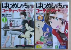 はじめしゃちょーのユーチューバーな日常 全巻セット