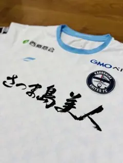 2026年最新】鹿児島ユナイテッドfc サインの人気アイテム - メルカリ