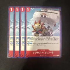ワンピースカード サウザンド・サニー号 4枚