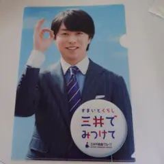 三井不動産　嵐　櫻井くんのクリアファイルのサムネイル