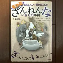 もっとざんねんないきもの事典 おもしろい!進化のふしぎ