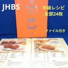 JHBS 新メニュー 新品 ジャパンホームベーキングスクール - メルカリ