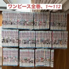 ワンピース 全巻セット 1〜112