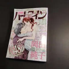 別冊ハーレクイン　2025年10月号　 コミック誌