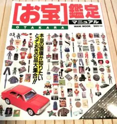 お宝鑑定マニュアル ワニブックス