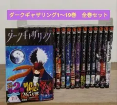【最新19巻含む】ダークギャザリング 1~19巻　全巻セット　新品2冊 ダークギャザリング1~19巻 全巻セット｜Yahoo!フリマ（旧PayPayフリマ）