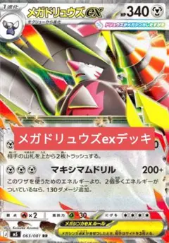 メガドリュウズex構築済みデッキのサムネイル