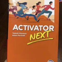 ACTIVATOR NEXT 英語学習教材