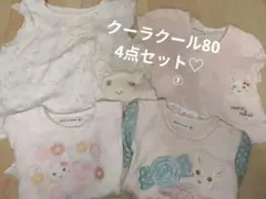 クーラクール 80 ♡4点セット