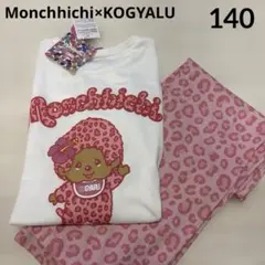 【新品】コギャル　モンチッチ　パジャマ　140
