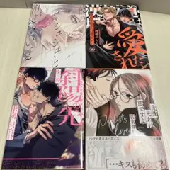 ［2024&2025年発行］ ボーイズラブ漫画セット4冊