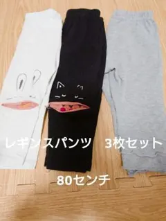 レギンスパンツ　3枚セット　80センチ