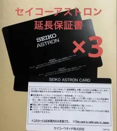 【新品未使用】セイコーアストロン　延長保証書×3