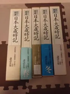カラー図説 日本大歳時記 全5巻 講談社