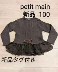 petit main チュニックセーター 100 新品タグ付き