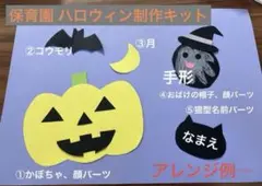 【ハロウィン制作キット】×4 保育園・幼稚園・おうち遊びに♪