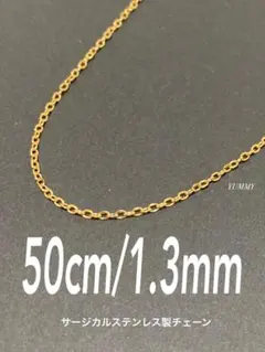 【シンプルチェーンネックレス ゴールド 1.3mm 50cm】ステンレス a29