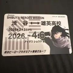 僕のヒーローアカデミア　東急線スタンプラリー　定期券風カード　渋谷　相澤消太