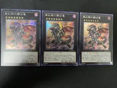 真紅眼の鋼炎竜　CORE　シークレット　レア　ワンオーナー　3枚　セット