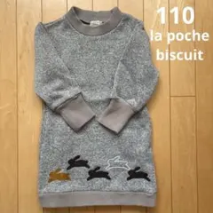 la poche biscuit 裏起毛 ワンピース 110