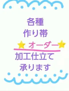 ⭐お客様の帯を作り帯にオーダー承ります - メルカリ