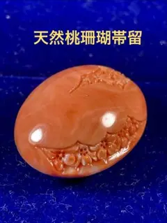 珊瑚/帯留/和装小物/本さんご/桃さんご　ＷＺー0145