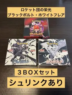 【シュリンク付】ポケカ３ＢＯＸ（ロケット団の栄光・ブラックボルト・ホワイトフレア