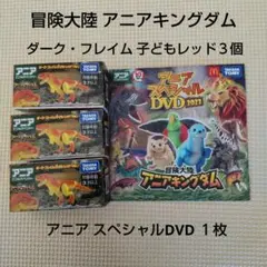 冒険大陸 アニアキングダム ダークフレイム ３個 スペシャルDVD １枚 セット