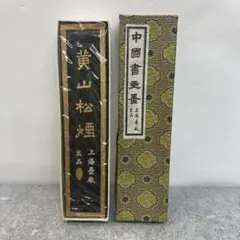 最終値下げ　文化大革命前に製造された 「鐵齋翁書畫寶墨」 最高油煙101 鉄斎墨 最終値下げ 文化大革命前に製造された 「鐵齋翁書畫寶墨」 最高油煙101