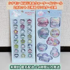 シナモロール おはじき＆ウォーターシール 正規品 サンリオ