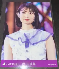 乃木坂46 阪口珠美 トレーディングカード H-3 10th バスラ