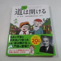 道は開ける デール・カーネギー