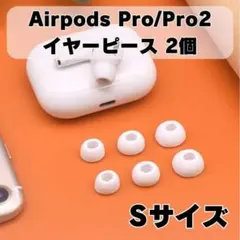 AirPods Pro イヤーピース 交換用 1ペア シリコン イヤーチップ S