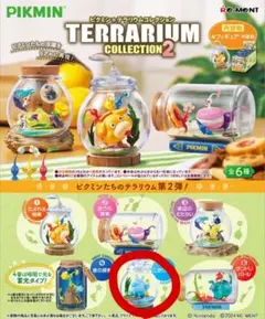 ピクミン　テラリウムコレクション2