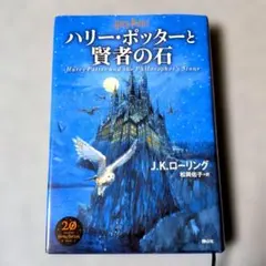 【初版本】「ハリー・ポッターと賢者の石〈新装版〉」