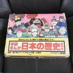 学研まんが 日本の歴史 全16巻