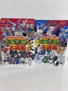 ポケモン大図鑑 上下 2冊セット