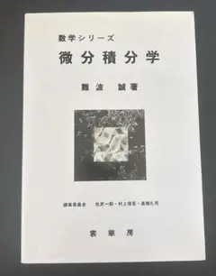 微分積分学