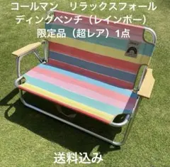 2026年最新】coleman コールマン リラックスフォールディングベンチの