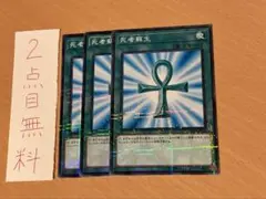 遊戯王　死者蘇生