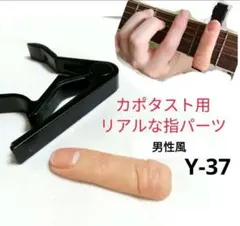 (Y-37) 캐포테이스트에 부착된 손가락 부분 (남성 스타일)