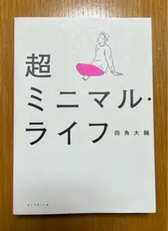 超ミニマル・ライフ