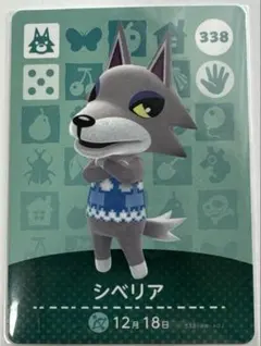 どうぶつの森amiiboカード シベリア 338