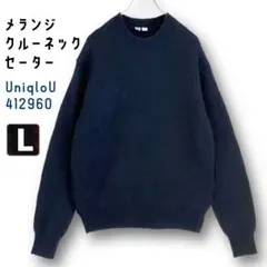 メランジクルーネックセーター/モヘア混★ユニクロU412960★ネイビー★男女L